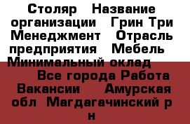 Столяр › Название организации ­ Грин Три Менеджмент › Отрасль предприятия ­ Мебель › Минимальный оклад ­ 60 000 - Все города Работа » Вакансии   . Амурская обл.,Магдагачинский р-н